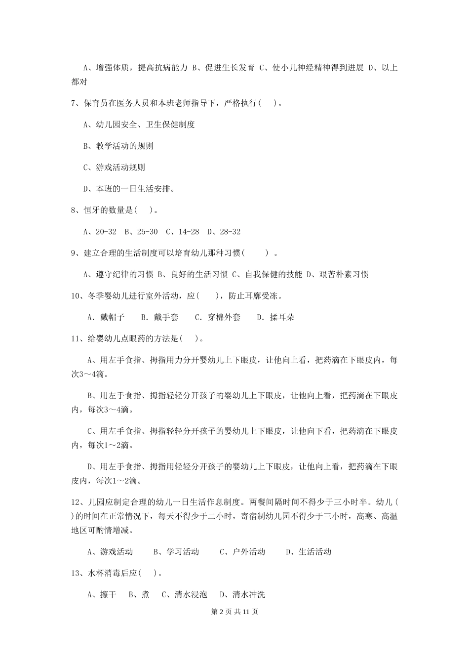 2024-2024年度幼儿园中班保育员三级业务水平考试试题试题及解析_第2页