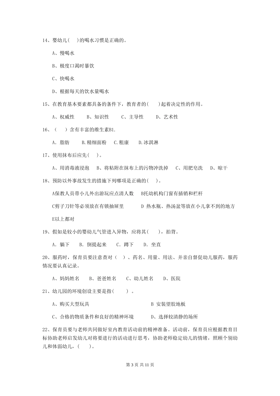 2024-2024年度幼儿园中班保育员三级业务水平考试试题试题及解析_第3页