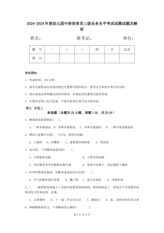 2024-2024年度幼儿园中班保育员三级业务水平考试试题试题及解析