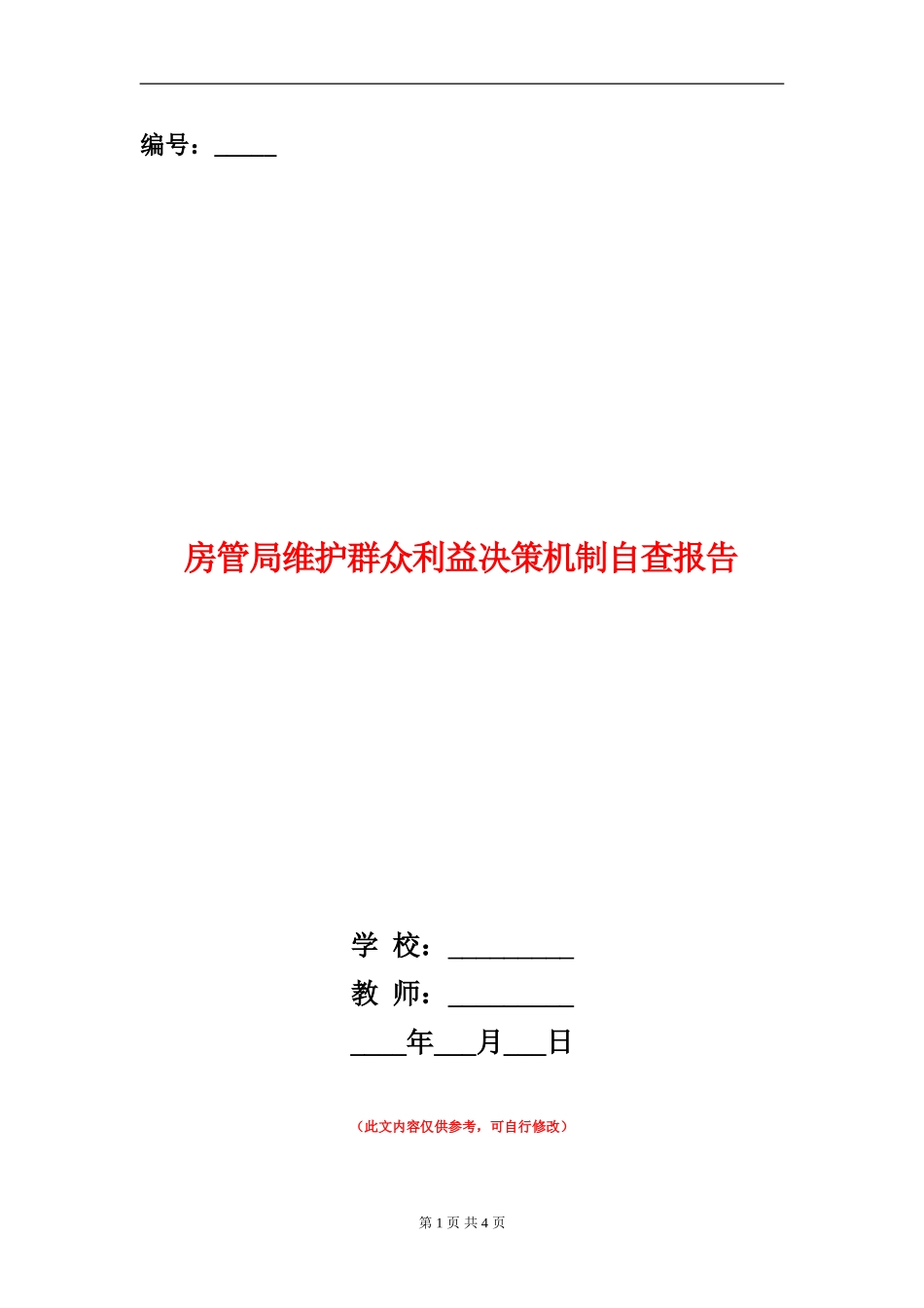 房管局维护群众利益决策机制自查报告【新版】_第1页