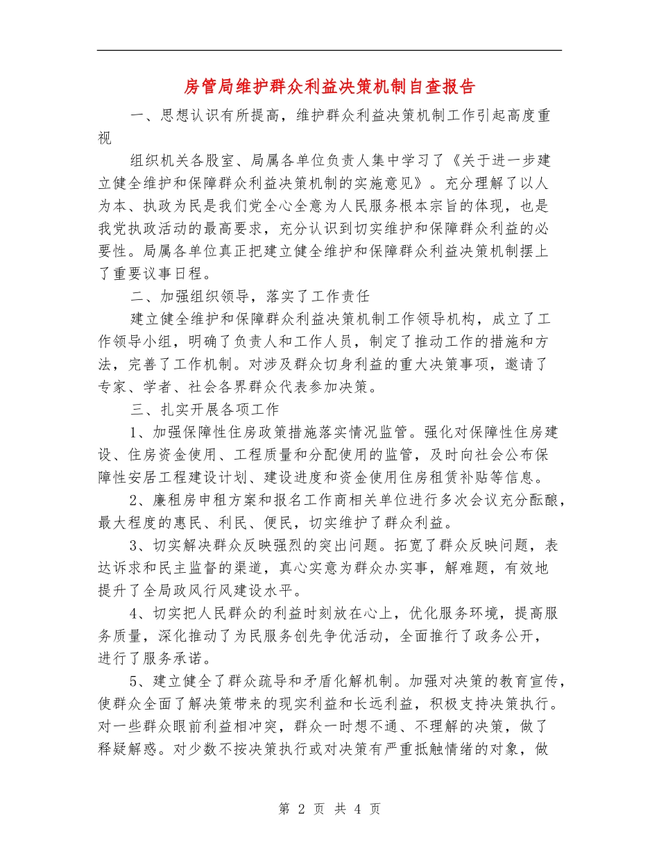 房管局维护群众利益决策机制自查报告【新版】_第2页