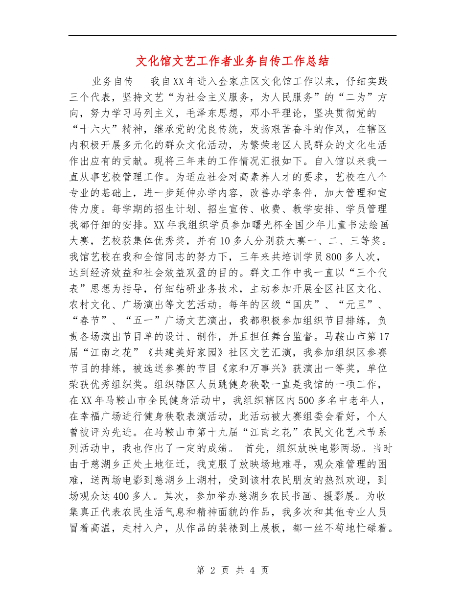 文化馆文艺工作者业务自传工作总结_第2页