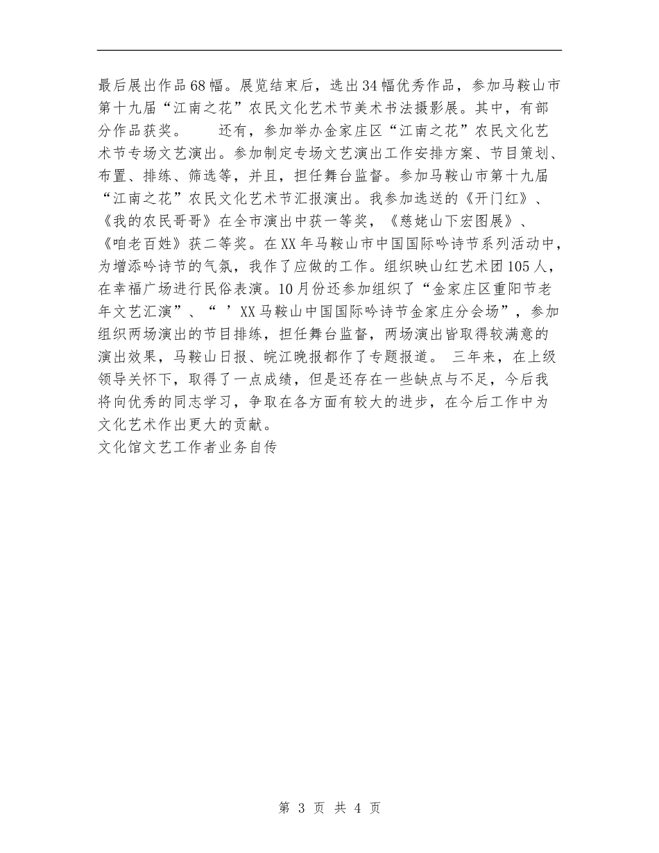 文化馆文艺工作者业务自传工作总结_第3页