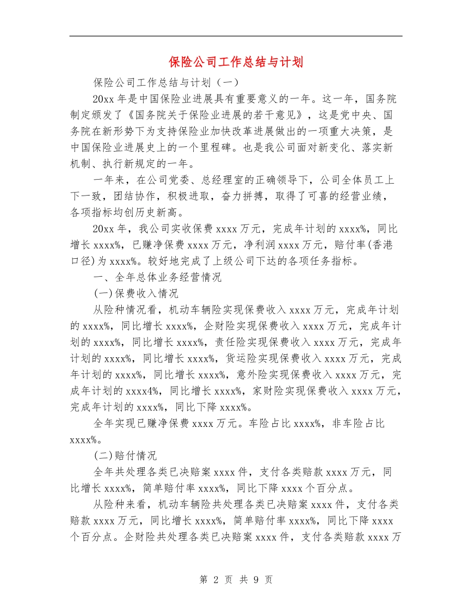 保险公司工作总结与计划_第2页