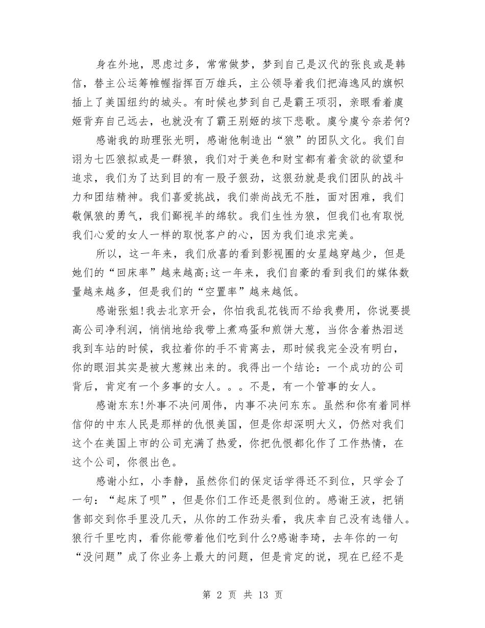 2024集团公司年会董事长致辞与2024集团年会董事长致辞汇编_第2页