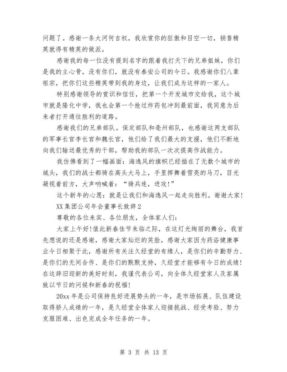 2024集团公司年会董事长致辞与2024集团年会董事长致辞汇编_第3页