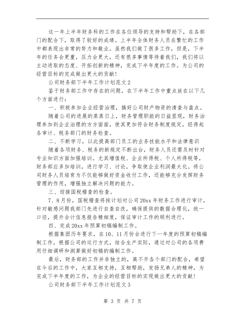 公司财务部下半年工作计划范文_第3页
