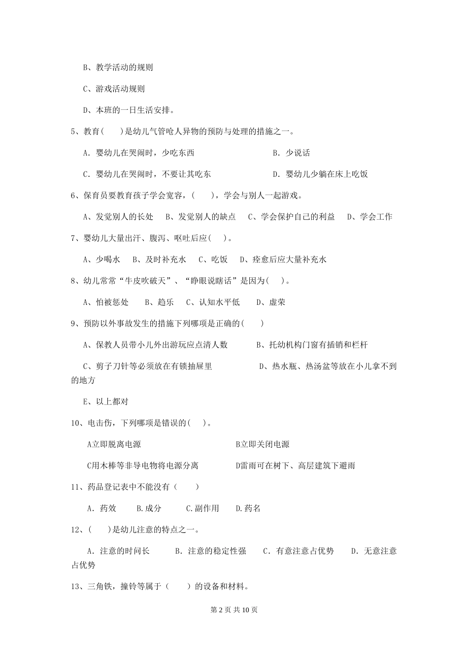 2024-2024年度【职业资格考试】幼儿园保育员四级业务能力考试试卷及答案_第2页