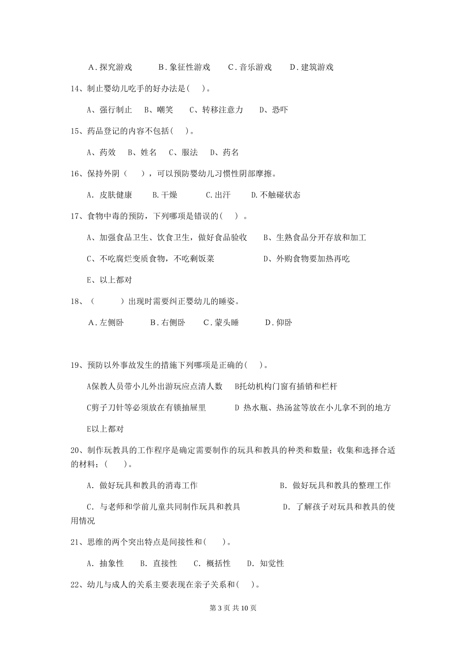 2024-2024年度【职业资格考试】幼儿园保育员四级业务能力考试试卷及答案_第3页