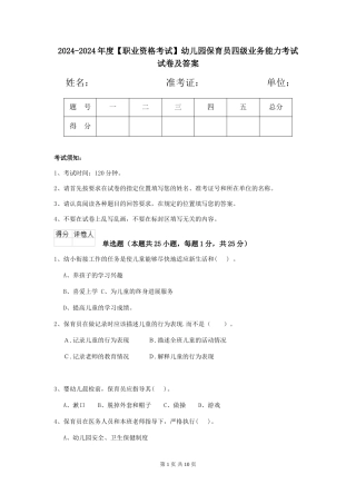 2024-2024年度【职业资格考试】幼儿园保育员四级业务能力考试试卷及答案
