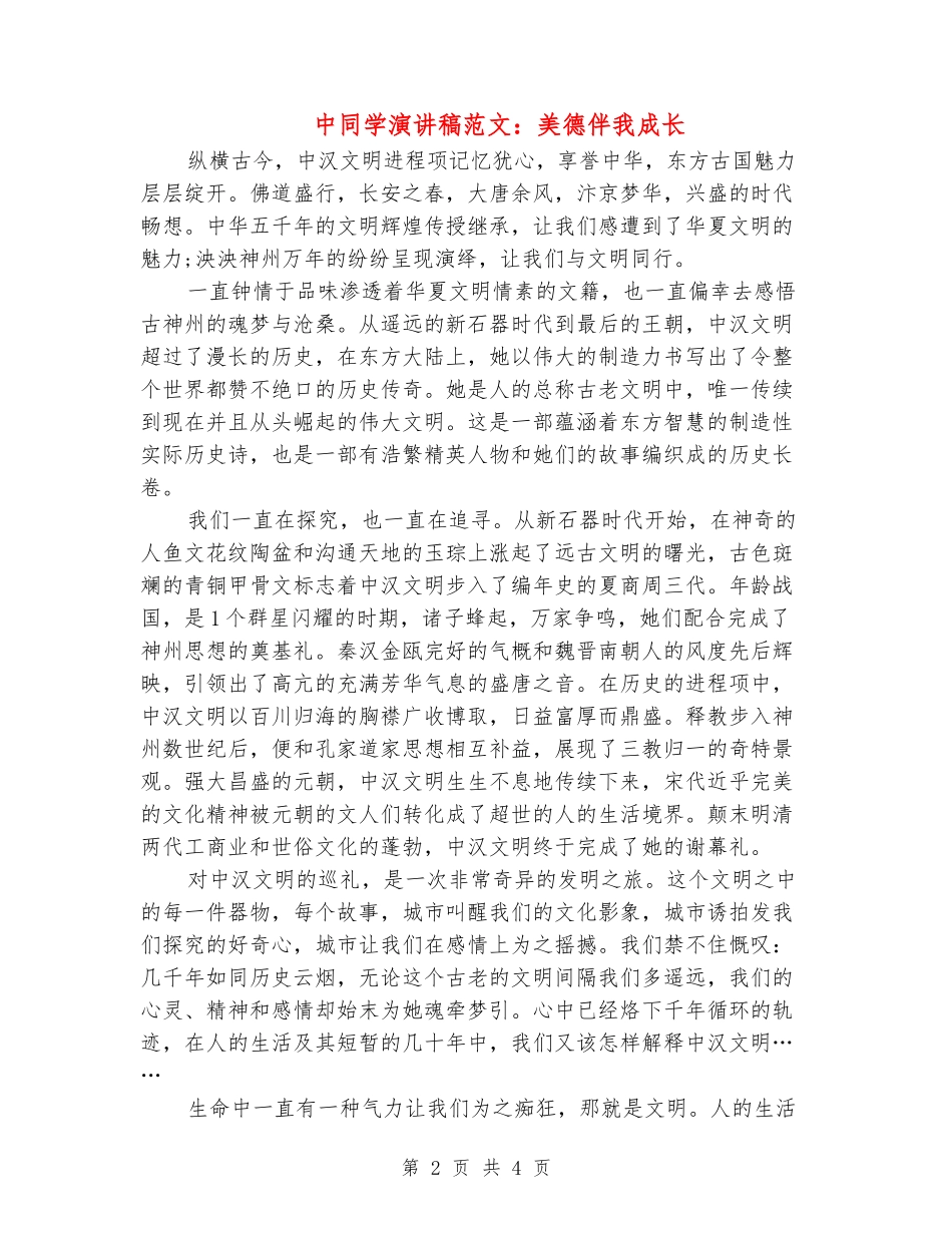 中学生演讲稿范文：美德伴我成长_第2页