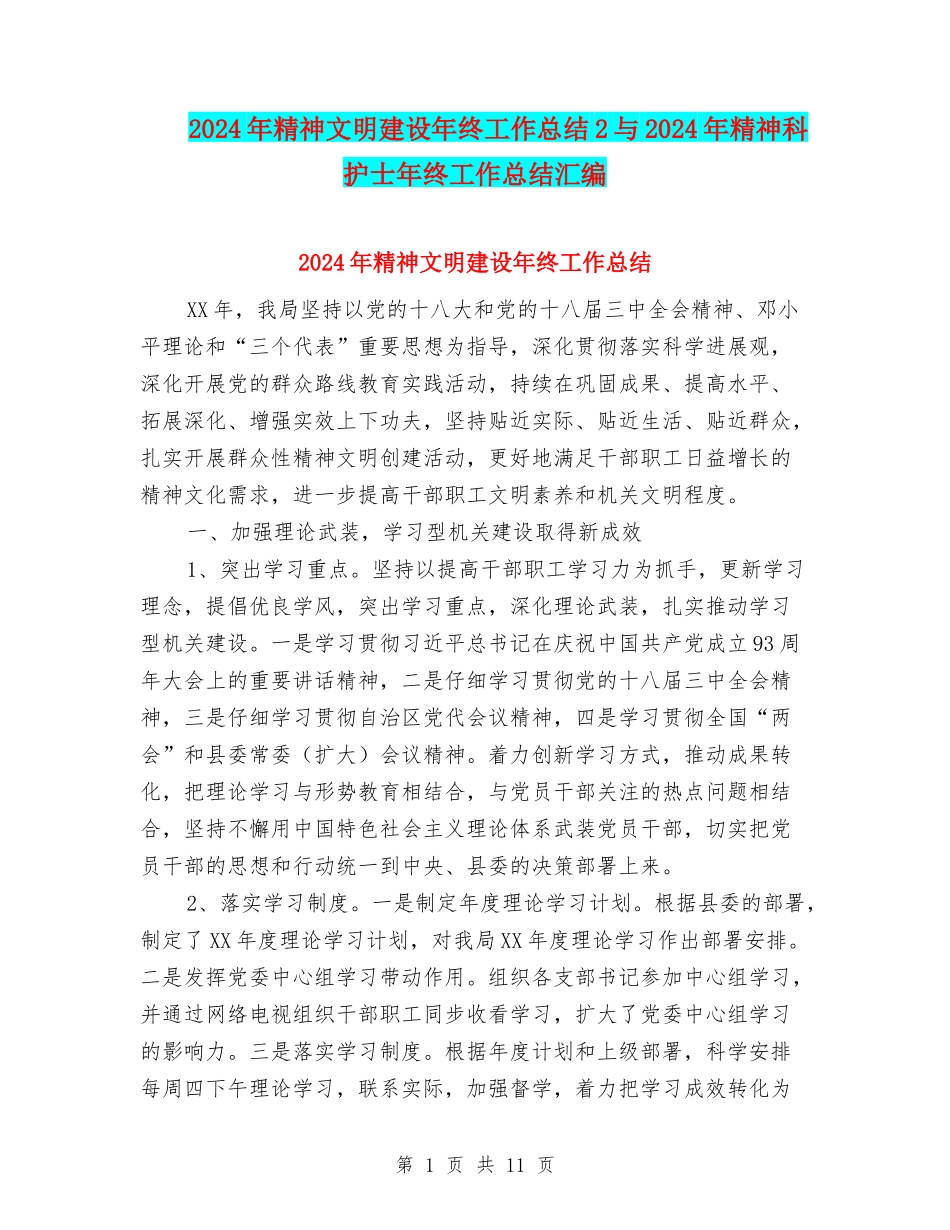 2024年精神文明建设年终工作总结2与2024年精神科护士年终工作总结汇编_第1页