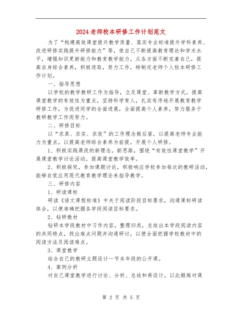 2024教师校本研修工作计划范文_第2页