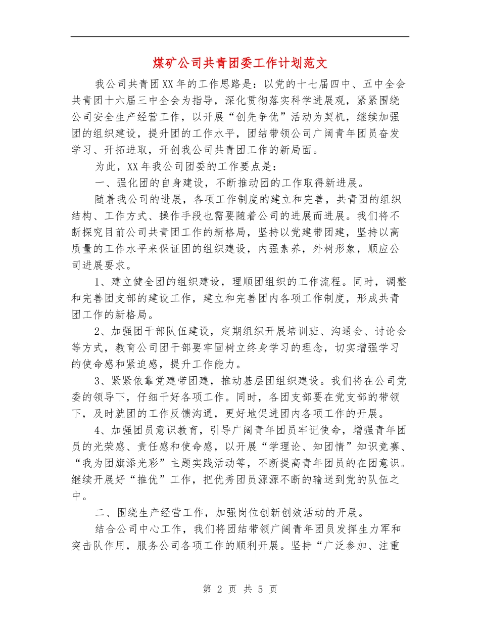 煤矿公司共青团委工作计划范文_第2页