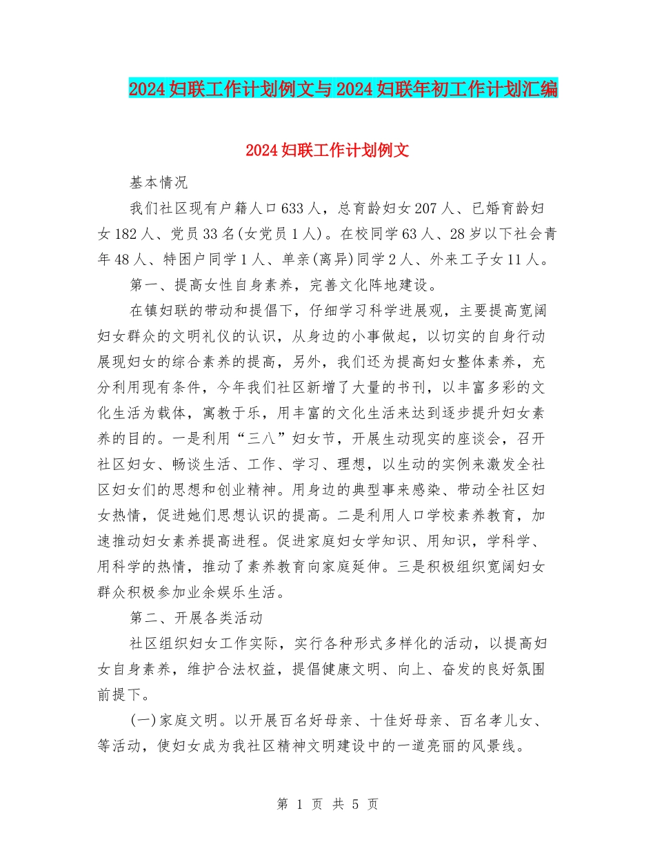 2024妇联工作计划例文与2024妇联年初工作计划汇编_第1页