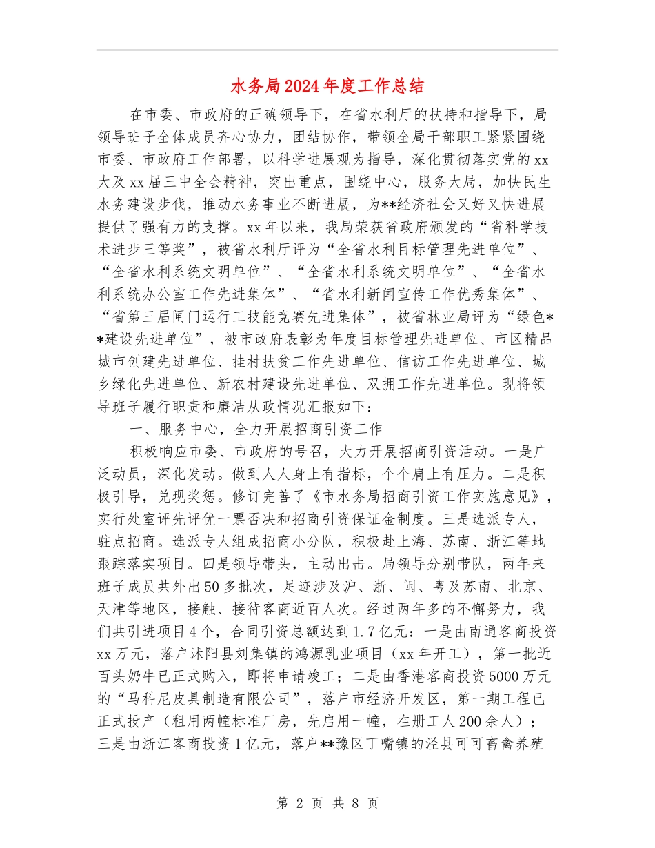 水务局2024年度工作总结_第2页