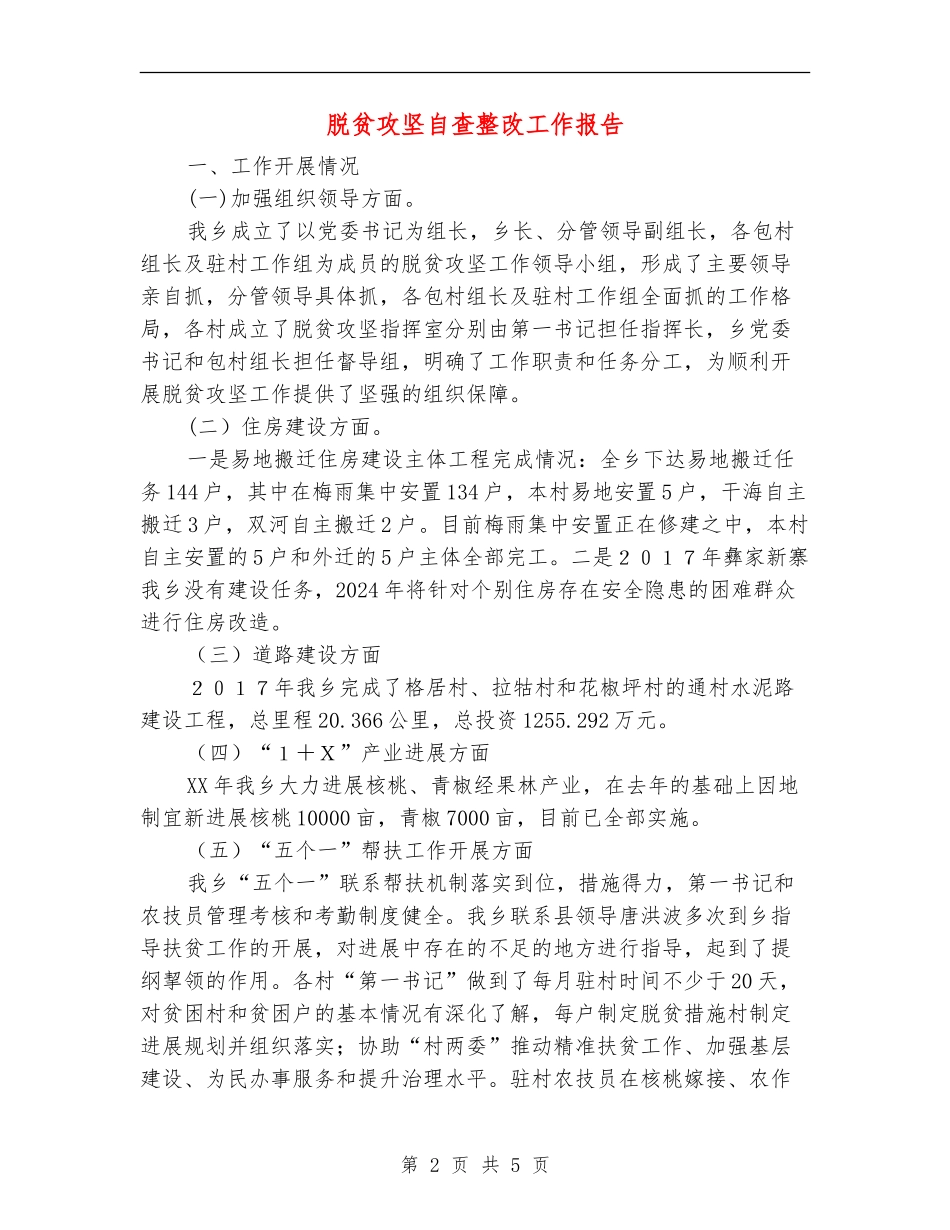 脱贫攻坚自查整改工作报告_第2页