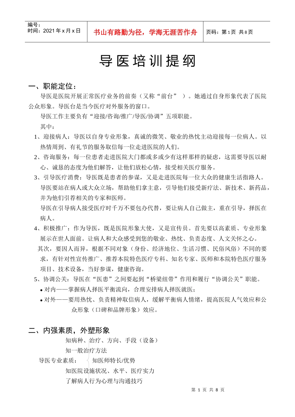 导医培训提纲_第1页