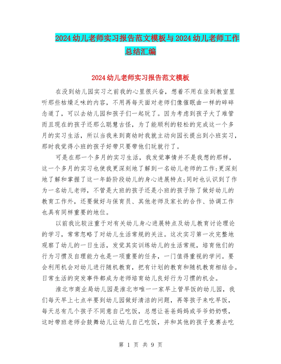 2024幼儿教师实习报告范文模板与2024幼儿教师工作总结汇编_第1页
