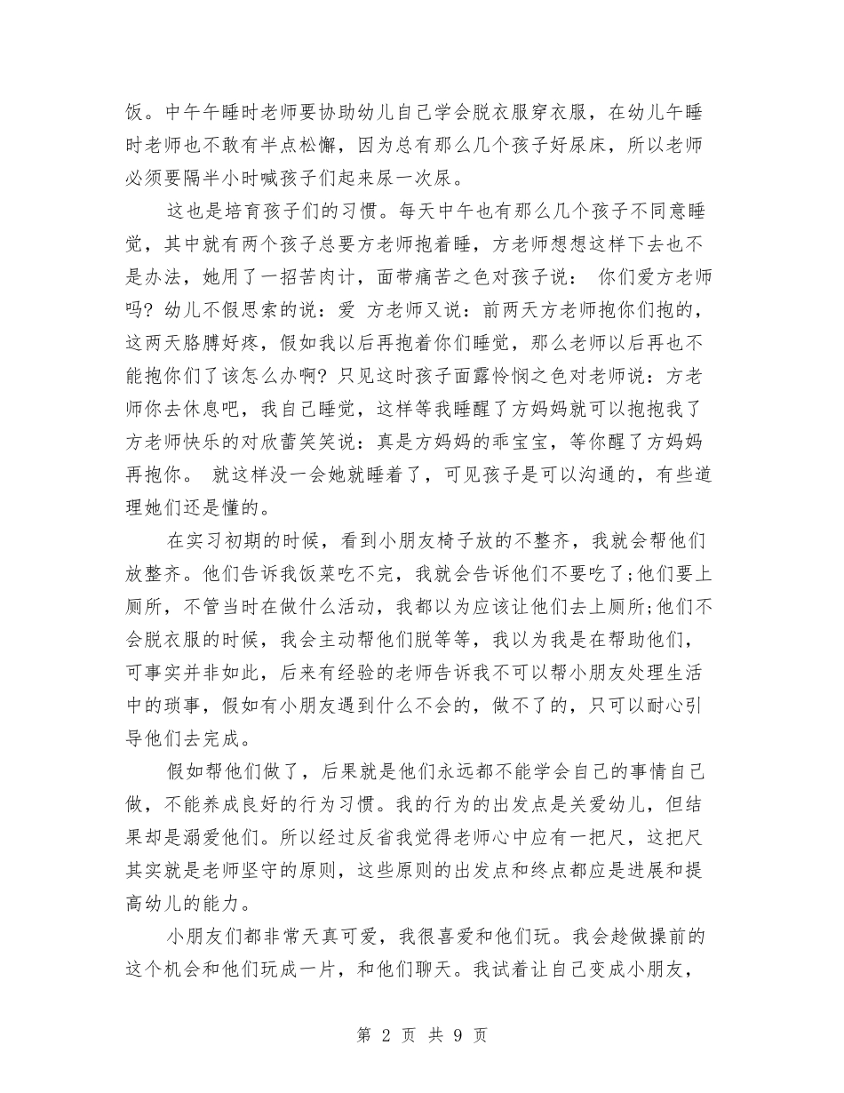 2024幼儿教师实习报告范文模板与2024幼儿教师工作总结汇编_第2页