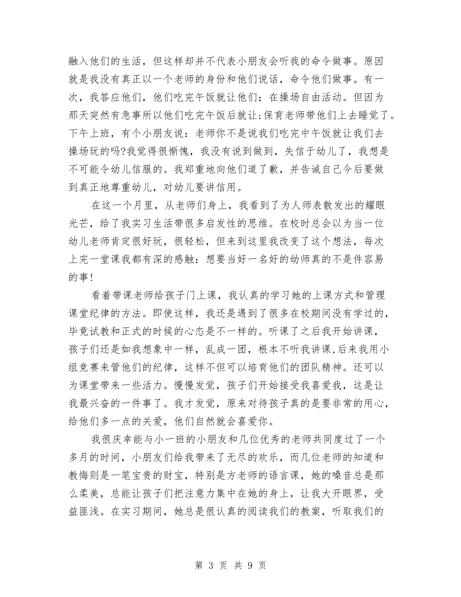 2024幼儿教师实习报告范文模板与2024幼儿教师工作总结汇编_第3页