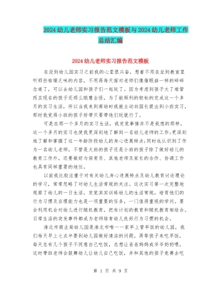 2024幼儿教师实习报告范文模板与2024幼儿教师工作总结汇编