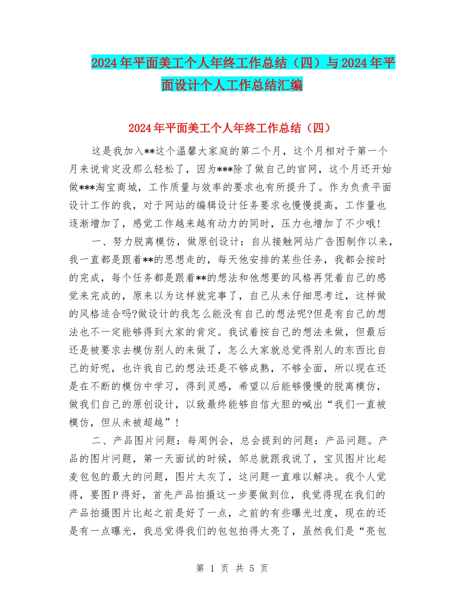 2024年平面美工个人年终工作总结与2024年平面设计个人工作总结汇编_第1页