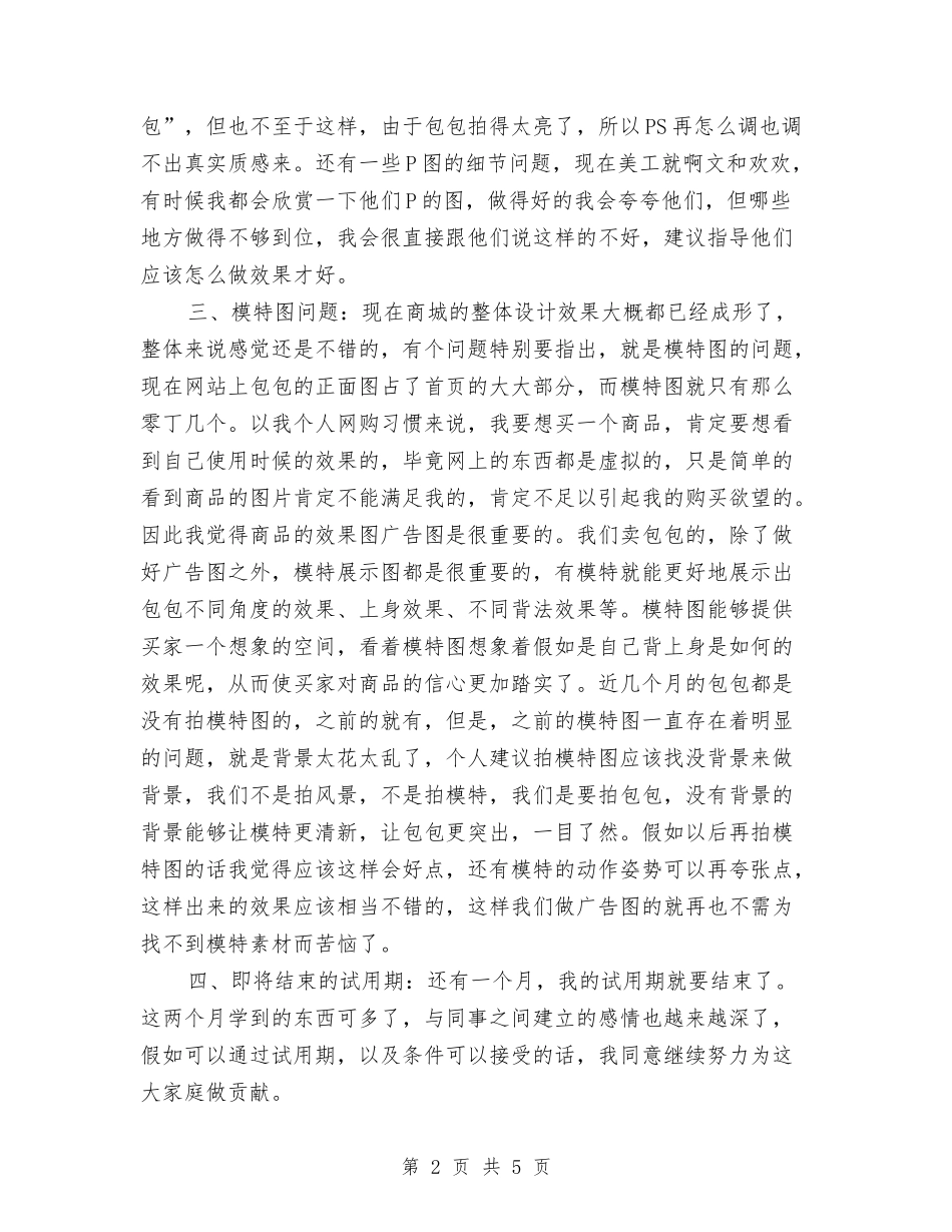 2024年平面美工个人年终工作总结与2024年平面设计个人工作总结汇编_第2页