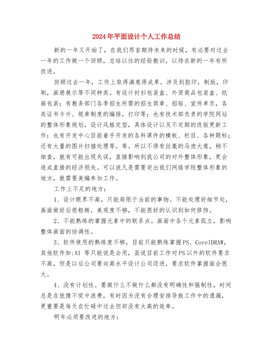 2024年平面美工个人年终工作总结与2024年平面设计个人工作总结汇编_第3页