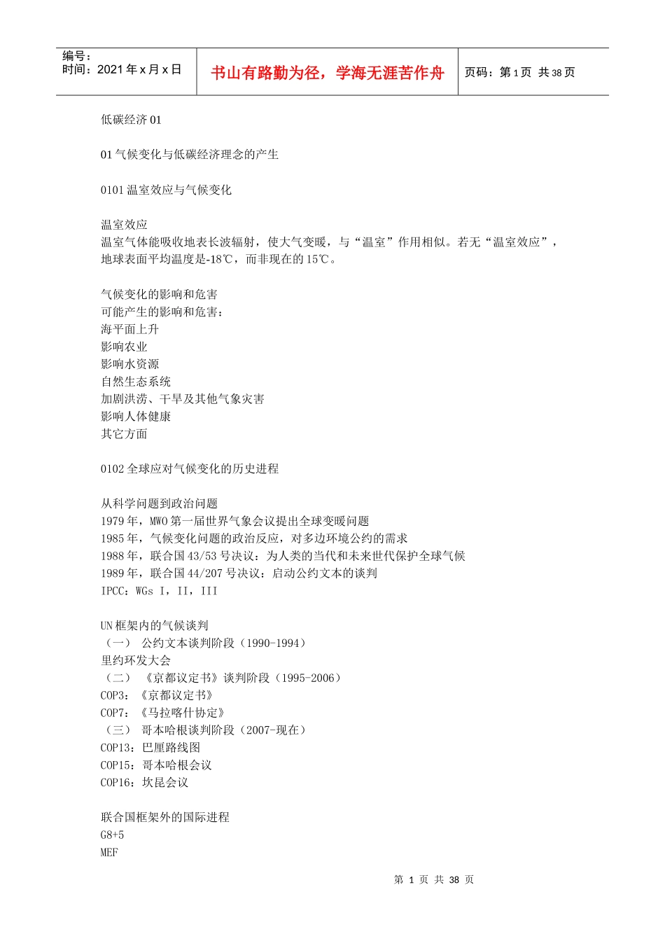 《专业技术人员低碳经济培训教程》课件_第1页