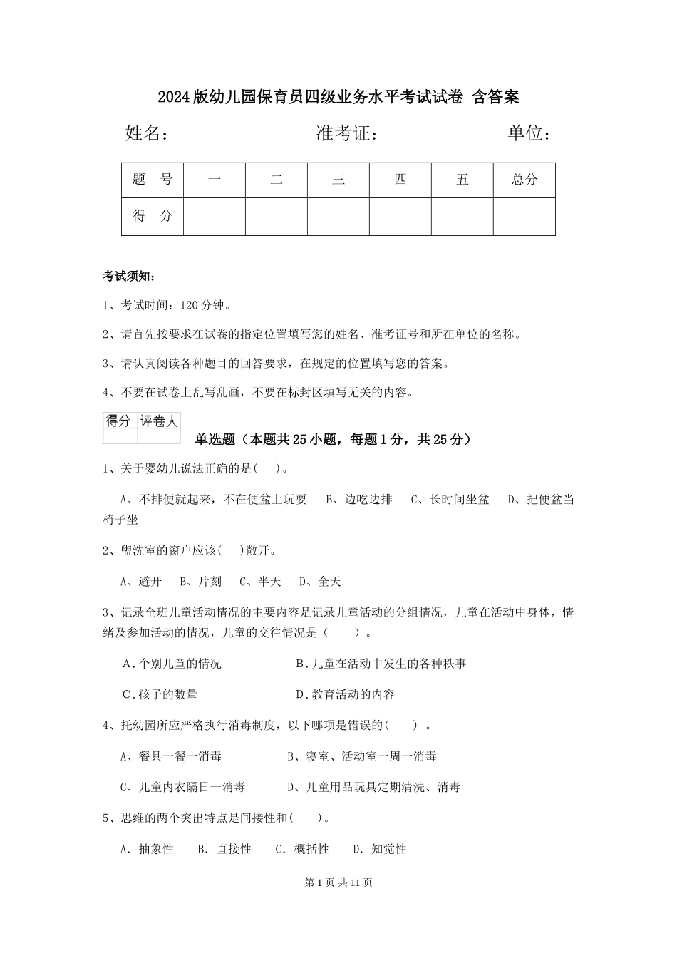 2024版幼儿园保育员四级业务水平考试试卷-含答案_第1页