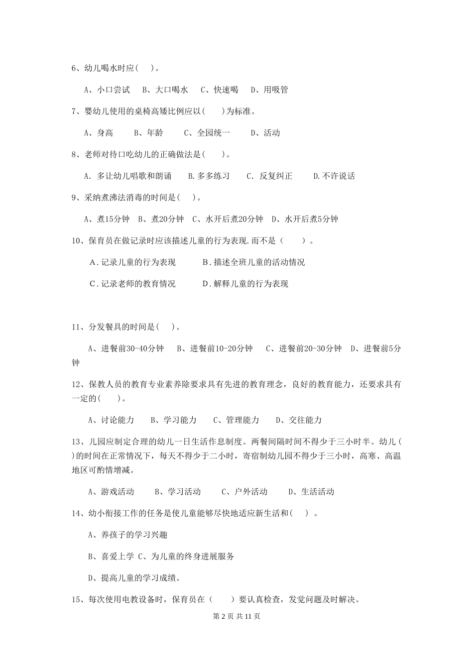 2024版幼儿园保育员四级业务水平考试试卷-含答案_第2页