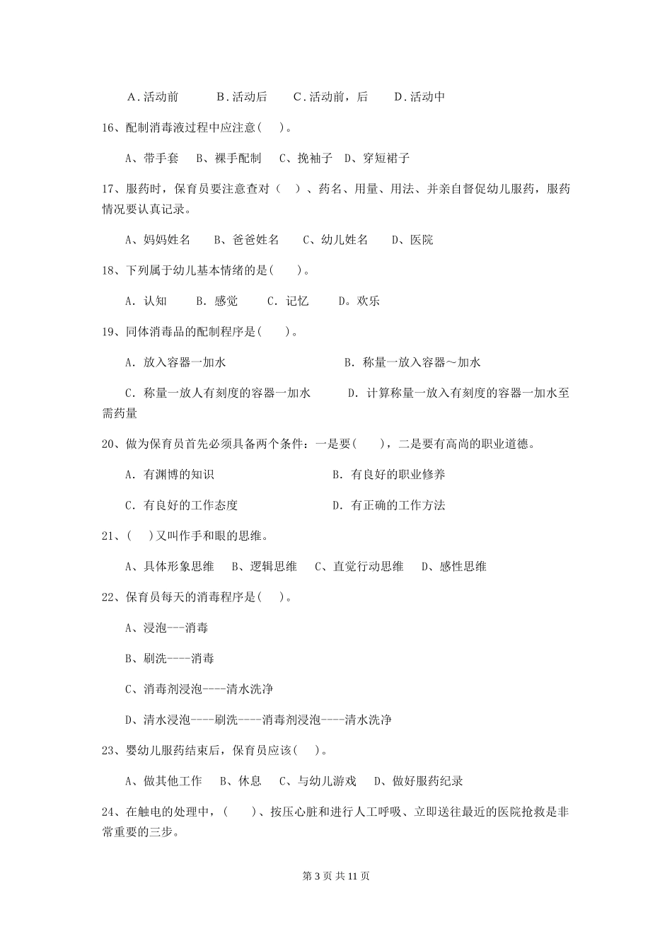 2024版幼儿园保育员四级业务水平考试试卷-含答案_第3页
