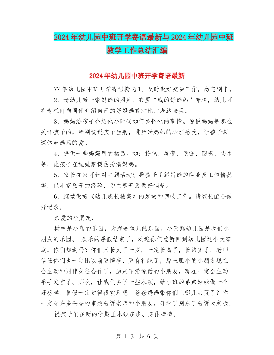 2024年幼儿园中班开学寄语最新与2024年幼儿园中班教学工作总结汇编_第1页