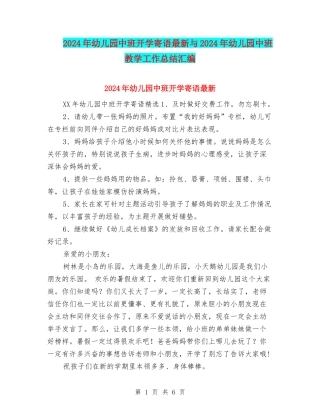 2024年幼儿园中班开学寄语最新与2024年幼儿园中班教学工作总结汇编