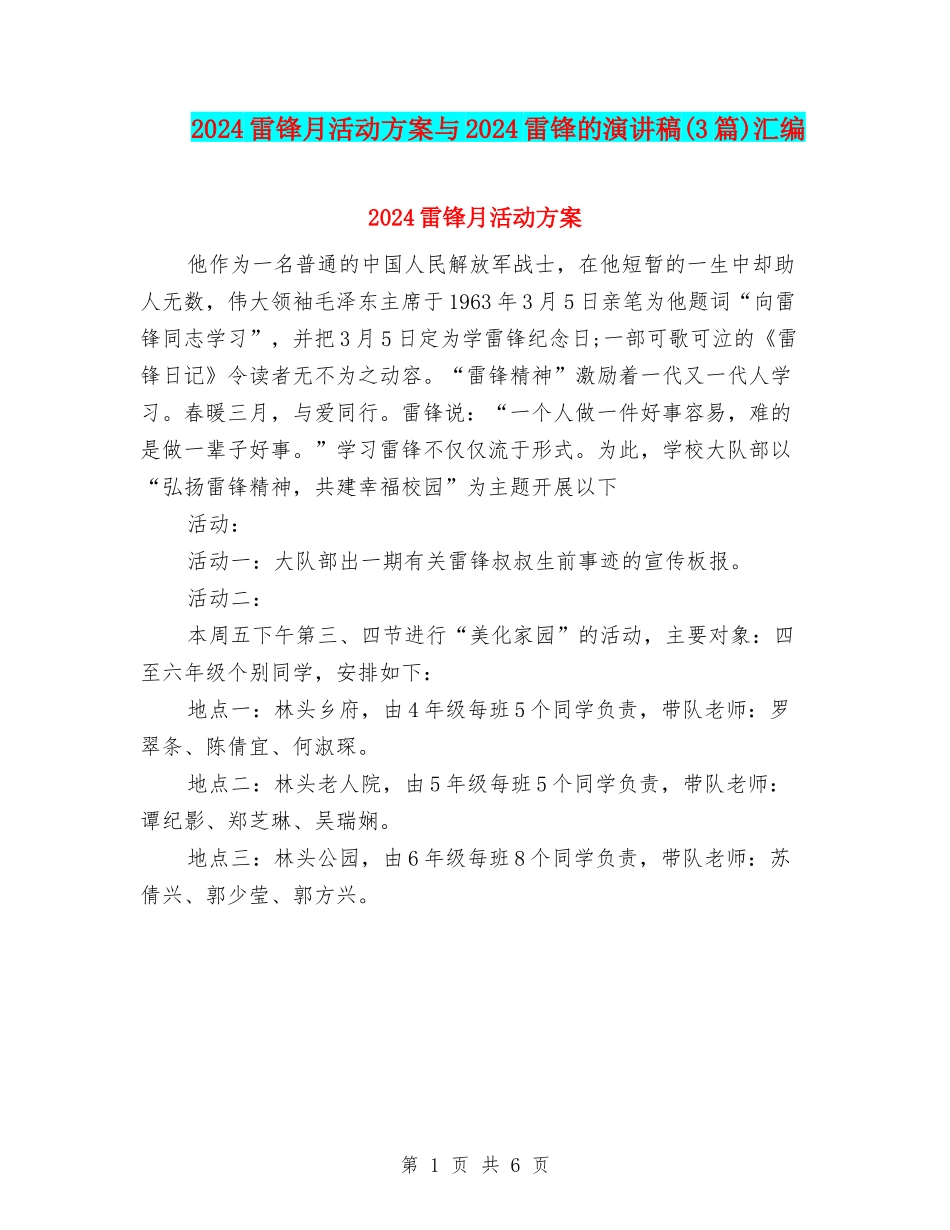 2024雷锋月活动方案与2024雷锋的演讲稿汇编_第1页