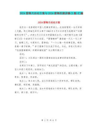 2024雷锋月活动方案与2024雷锋的演讲稿汇编