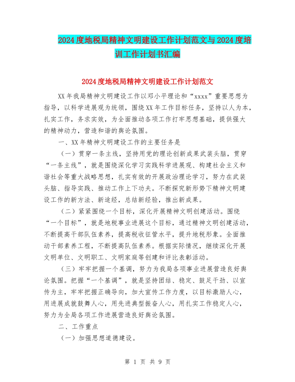 2024度地税局精神文明建设工作计划范文与2024度培训工作计划书汇编_第1页