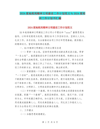 2024度地税局精神文明建设工作计划范文与2024度培训工作计划书汇编