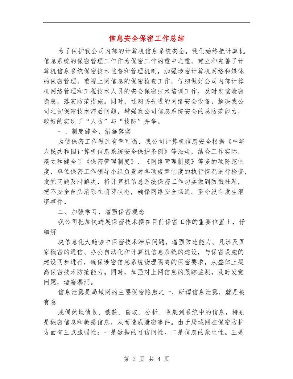 信息安全保密工作总结_第2页