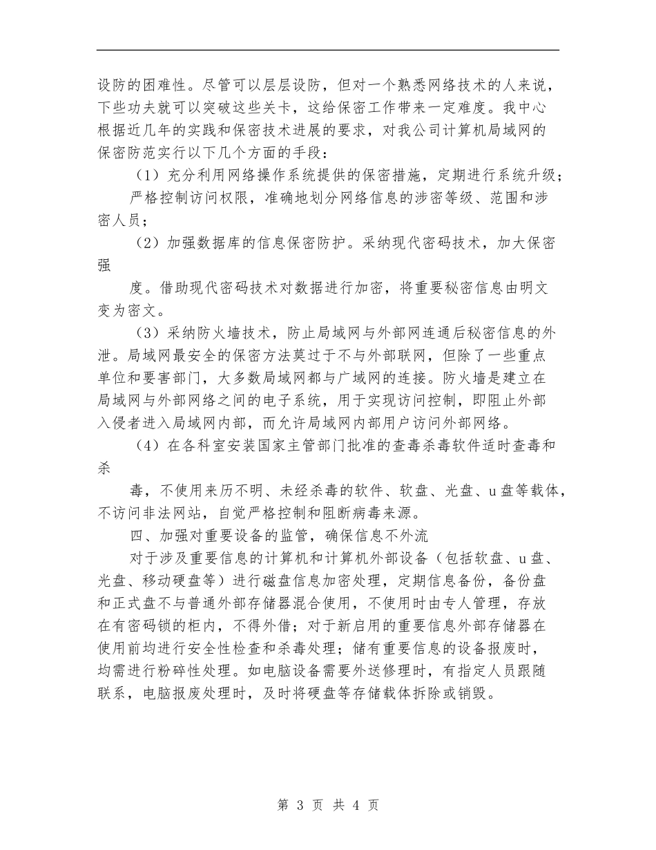 信息安全保密工作总结_第3页