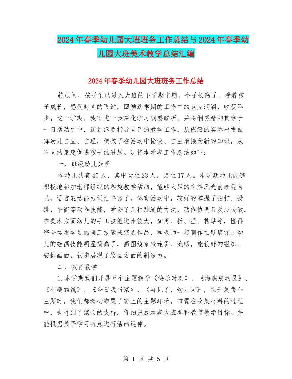 2024年春季幼儿园大班班务工作总结与2024年春季幼儿园大班美术教学总结汇编_第1页