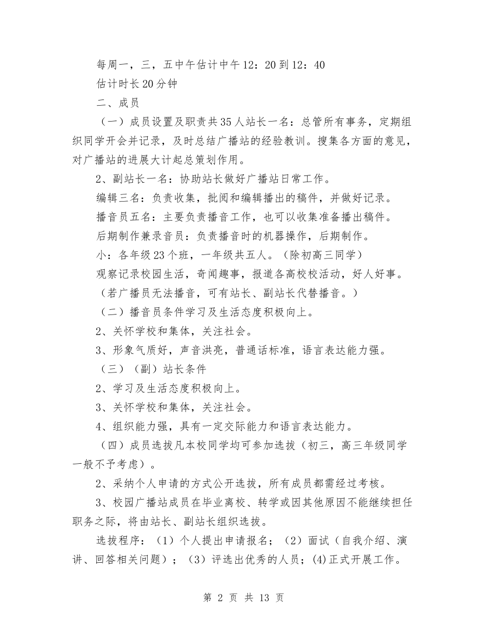 2024年广播站工作计划范文4篇与2024年广电局依法行政工作安排汇编_第2页