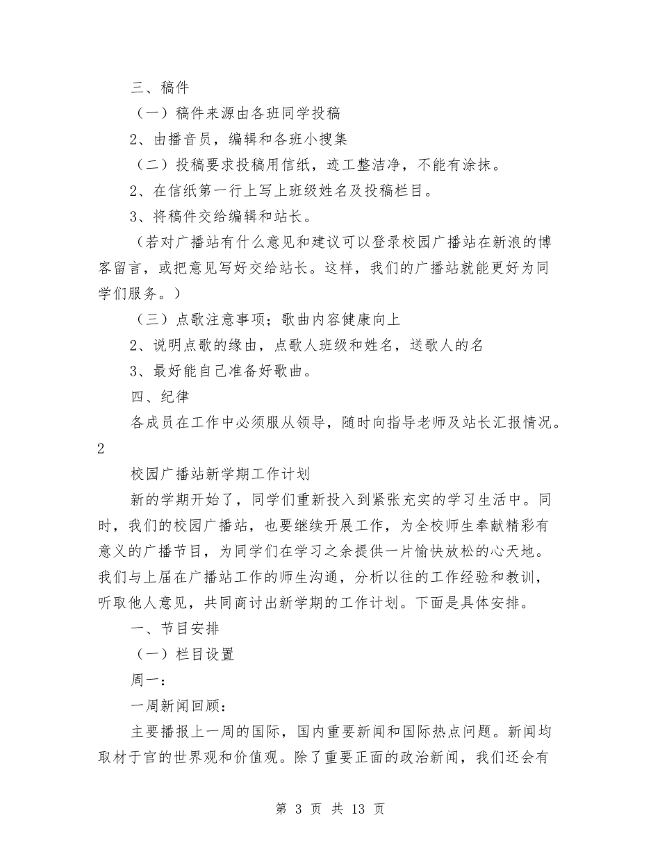 2024年广播站工作计划范文4篇与2024年广电局依法行政工作安排汇编_第3页