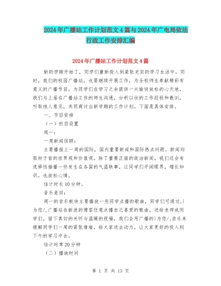 2024年广播站工作计划范文4篇与2024年广电局依法行政工作安排汇编