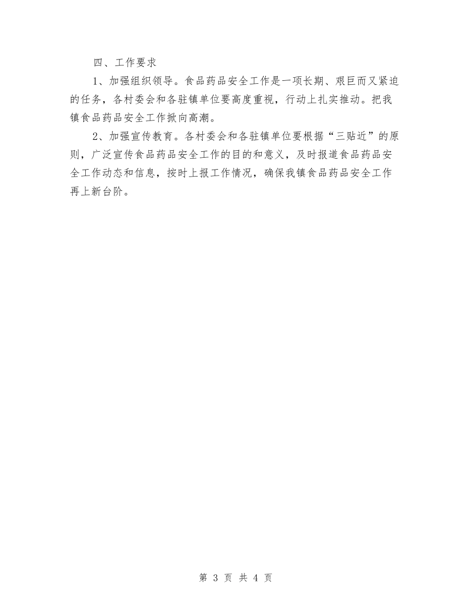 2024年食品药品安全方案与2024年食盐安全监管工作方案汇编_第3页