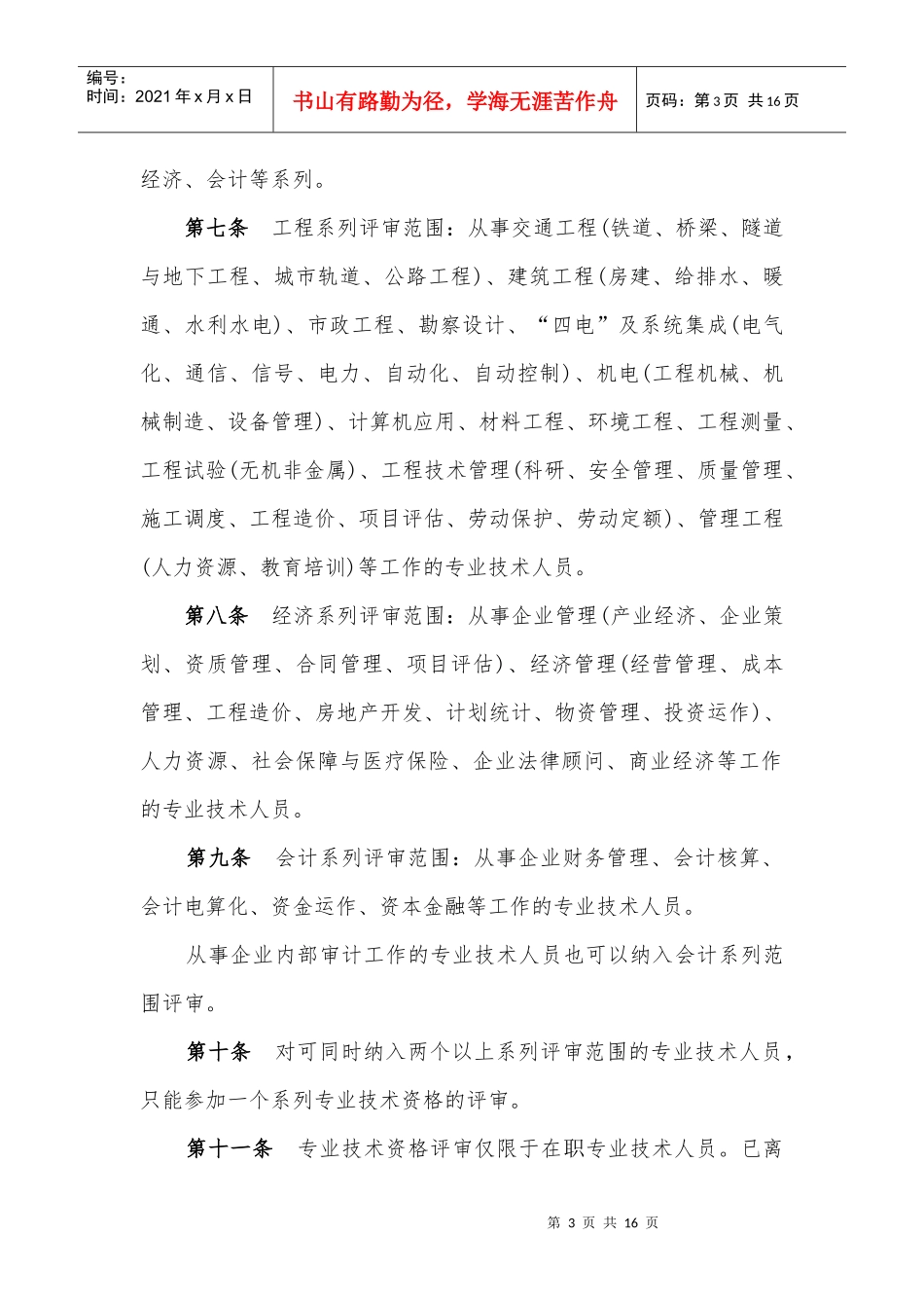 中国铁建股份有限公司专业技术职务任职资格评审暂行规定1921985_第3页