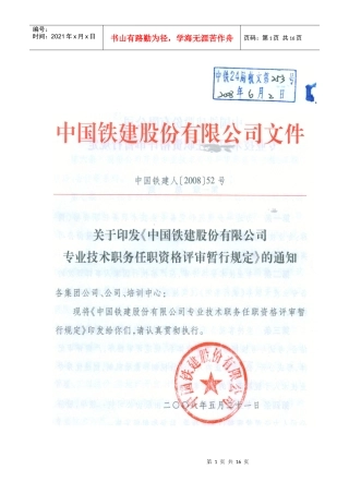 中国铁建股份有限公司专业技术职务任职资格评审暂行规定1921985