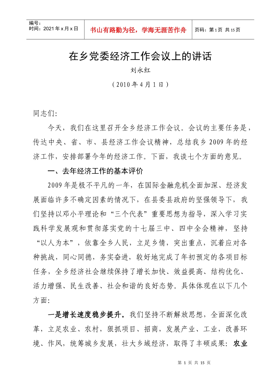 XXXX年经济工作会议讲话_第1页