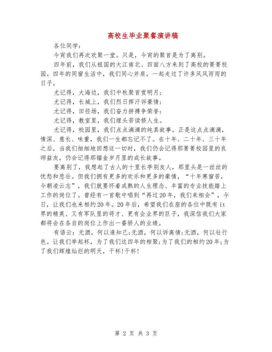 大学生毕业聚餐演讲稿_第2页